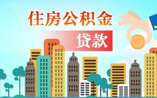 邳州住房公积金怎么全部取出来（如何取出全部住房公积金）