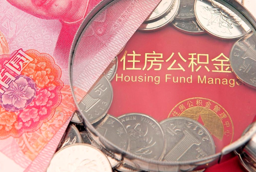 邳州异地贷款住房公积金提取流程（异地贷款如何提取公积金）